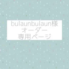 オーダー専用ページ♪