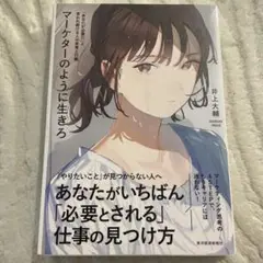 マーケターのように生きろ 「あなたが必要だ」と言われ続ける人の思考と行動
