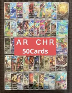 ポケモンカード　ＡＲ・ＣＨＲ　５０枚 まとめ売り