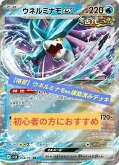 ウネルミナモex