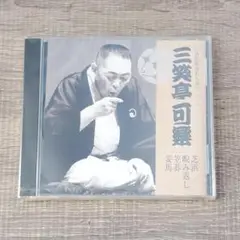 【芸能】 未開封 八代目 三笑亭可楽 落語 CD 文学古典 レア 芝浜 睨み返し