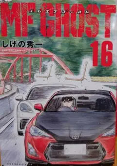 【裁断済】エムエフゴースト 全巻 美品 MFゴースト 全巻 1-21巻セット 全巻初版 帯付き MFゴースト