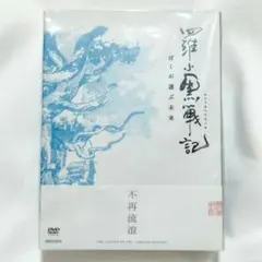 羅小黒戦記 DVD 完全生産限定版 特典 シャオヘイ ムゲン フーシー 不再流浪 羅小黒戦記 DVD 完全生産限定版 特典 シャオヘイ ムゲン