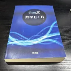 Focus Z 数学 II + B 解答編