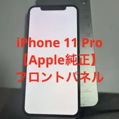 iPhone 11 Pro 【Apple純正】フロントパネル