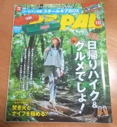 BE-PAL (ビーパル)2025年10月号 秋の日帰りハイク＆グルメ特集