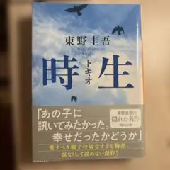 時生