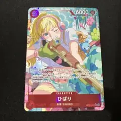 ワンピースカード ひばりSRパラレル