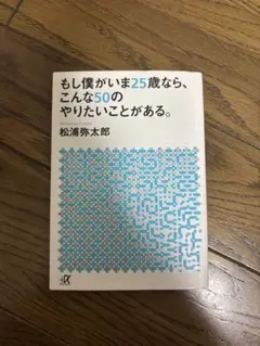 もしいま僕が25歳なら、こんな50のやりたいことがある。 松浦弥太郎