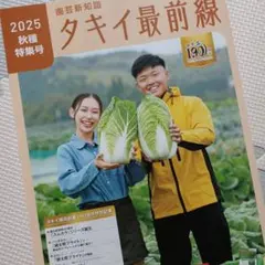 匿名発送　タキイ最前線　園芸新知識　2025　秋種　特集号　未読品