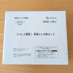 【新品・未開封】進研ゼミ 本格マンガ家セット うつして練習！ 努力賞 ベネッセのサムネイル