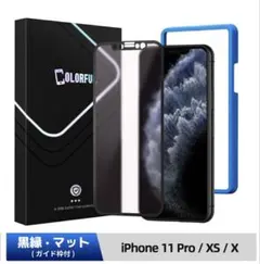 iPhone 11 Pro / XS / X 貼付枠付 強化ガラス保護フィルム