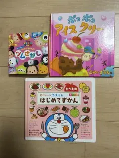 【絵本3冊セット】ディズニー ツムツム・ドラえもん・ポコポコアイスクリーム