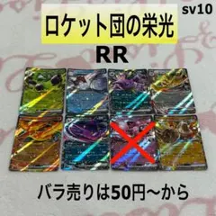 ポケモンカード ロケット団の栄光 RR 各1枚 まとめ売りのサムネイル