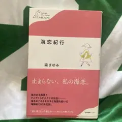 海恋紀行／森まゆみ