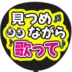 見つめながら歌って うちわ文字 ファンサうちわ