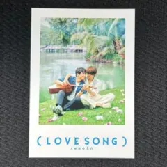 LOVE SONG 入場者特典 映画 限定