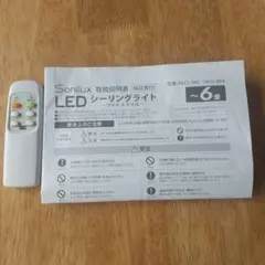 リモコン Sonilux LEDシーリングライト HLCL-003 説明書付き