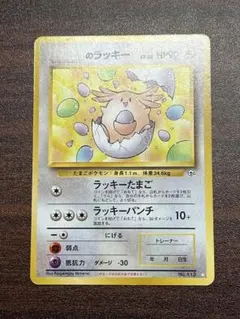 ラッキー 旧裏　初版　マーク無し　 第1弾拡張パック ラッキー 旧裏 初版 マーク無し 第1弾拡張パック ポケモンカード 旧