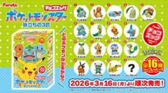 ポケモン チョコエッグ 旅立ちの3匹　３種セット