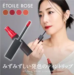 【新品】エトワルローズ ティントリップ 人気色セット ソフィア スカーレット