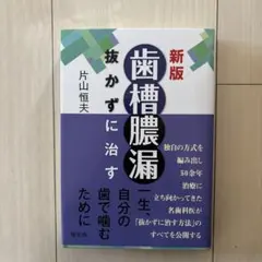 新版 歯槽膿漏 抜かずに治す