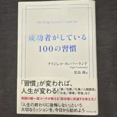 成功者がしている100の習慣