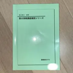 2025年最新】鉄緑会高2数学確認シリーズの人気アイテム - メルカリ
