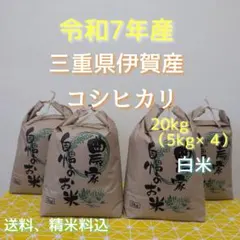 メルカリ市期間価格‼️ 三重県産コシヒカリ　20kg（10kg ×2袋） 令和7年産三重県伊賀産コシヒカリ20㎏ 5kg×4 白米 - メルカリ