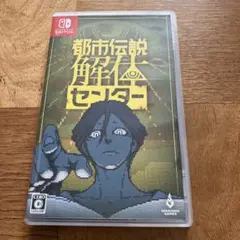 都市伝説解体センター