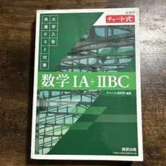 数学 IA + IIBC チャート式