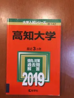 2026年最新】高知大学 赤本の人気アイテム - メルカリ