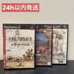 【早い者勝ち】　ファイナルファンタジーⅪ 拡張データディスク　3本セット