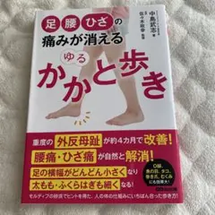 足・腰・ひざの痛みが消える ゆるかかと歩き