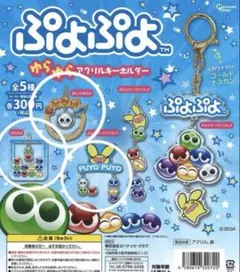 ぷよぷよ キーホルダーセット 全5種
