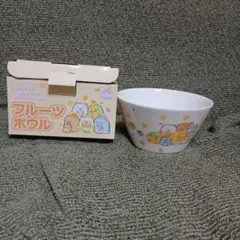 すみっコぐらし フルーツボウル