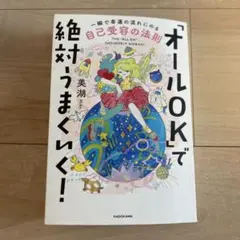 「オールOK」で絶対うまくいく! 一瞬で幸運の流れにのる自己受容の法則