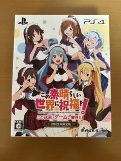 PS4 この素晴らしい世界に祝福を! -この欲深いゲームに審判を!«初回限定盤»