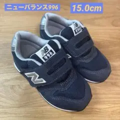 New Balance 996 ネイビー キッズシューズ15.0センチ
