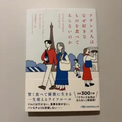 フランス人はなぜ好きなものを食べて太らないのか