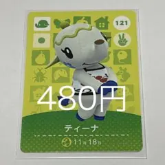 ティーナ トレーディングカード 121