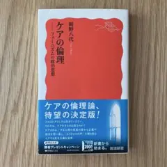 『ケアの倫理』岡野八代
