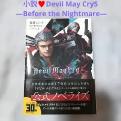 人気♥Devil May Cry5 ―Before the Nightmare―