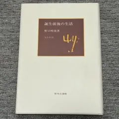 野口晴哉　　『潜在意識教育』と『碧眼ところどころ』 2025年最新】潜在意識 野口晴哉の人気アイテム - メルカリ
