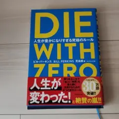 DIE WITH ZERO 人生が豊かになりすぎる究極のルール