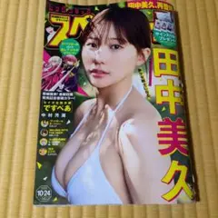 ビッグコミックスペリオール 2025.10.24号 No.943 田中美久