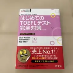 はじめてのTOEFLテスト完全対策