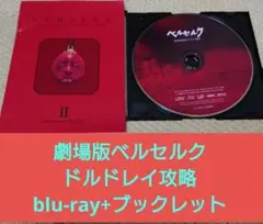 劇場版 ベルセルク 黄金時代篇Ⅱ ドルドレイ攻略 blu-ray