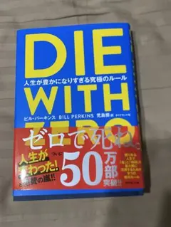 DIE WITH ZERO 人生が豊かになりすぎる究極のルール