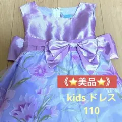 《⭐️美品⭐️》kids キッズ　女の子　フォーマル　ドレス　結婚式　発表会　110